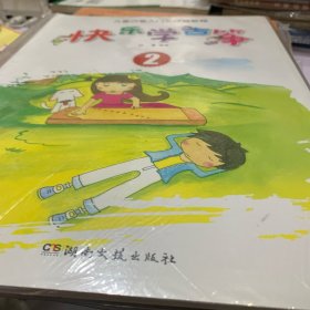快乐学古筝 2 儿童古筝入门与提高教程