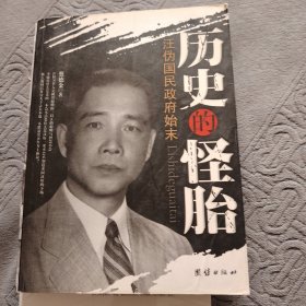 历史的怪胎——汪伪国民政府始末