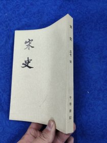 宋史·第三七册