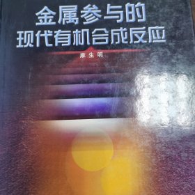 金属参与的现代有机合成反应（精装）