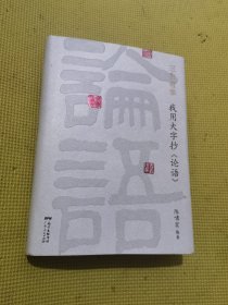 三生有幸：我用大字抄<论语>