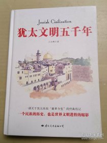 犹太文明五千年：犹太民族的历史也是世界文明进程的缩影。