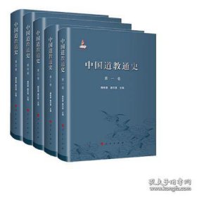 中国道教通史 全5卷