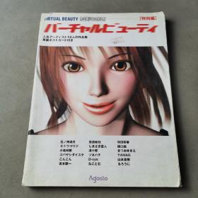 Virtual Beauty 完全美少女の作り方 「特别编」【日文原版】