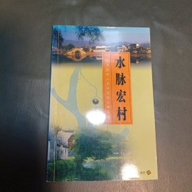 水脉宏村:追寻宏村人居环境的文明足迹 签名