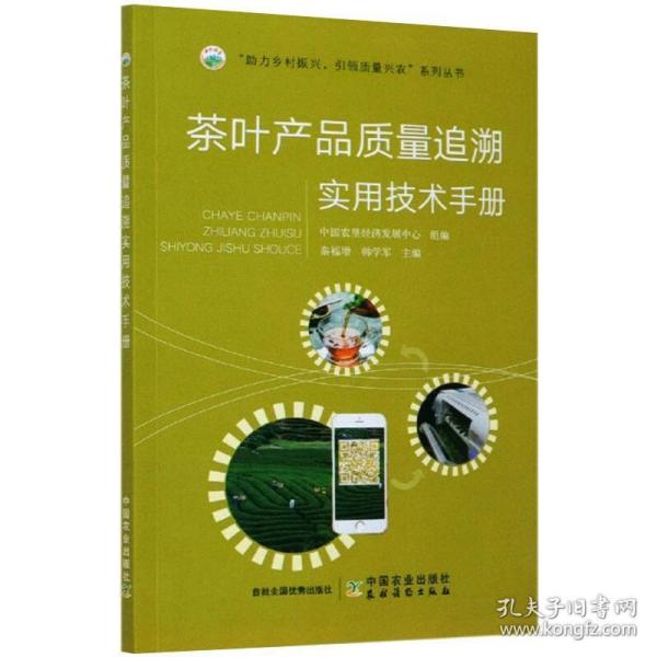 茶叶产品质量追溯实用技术手册/“助力乡村振兴引·领质量兴农”系列丛书