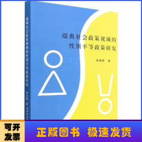 瑞典社会政策视域的性别平等政策研究