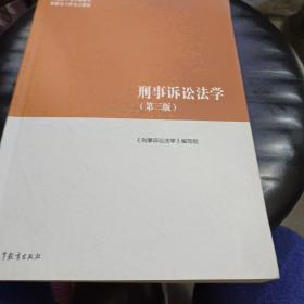 刑事诉讼法学（第三版）（马克思主义理论研究和建设工程重点教材）