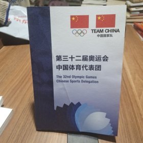 第三十二届奥运会中国体育代表团