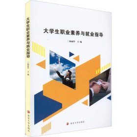 大学生职业素养与就业指导 9787305259845