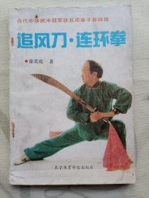 追风刀 连环拳