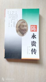 陈永贵传