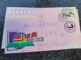 河北省集邮协会成立十周年首日封实寄封一个