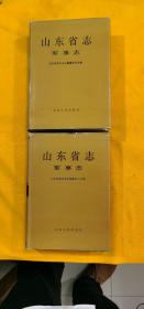 山东省志.军事志上、下两册全（一版一印精装本3500册）