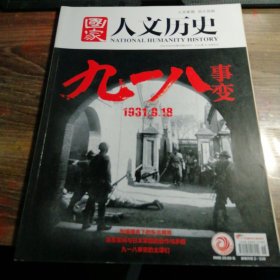 国家人文历史2021/09/15/第18期/9月下 九一八事变 1931.9.18