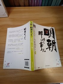 明朝那些事儿8 图文精印版：人间再无魏忠贤