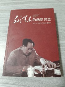 毛泽东的幽默智慧