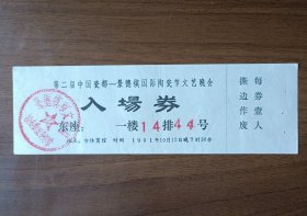 1991年第二届中国瓷都一一景德镇国际陶瓷节文艺晚会入场券