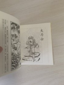 神话两篇 追鱼 大力士 连环画