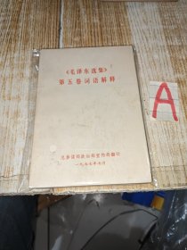 《毛泽东选集》第五卷词语解释