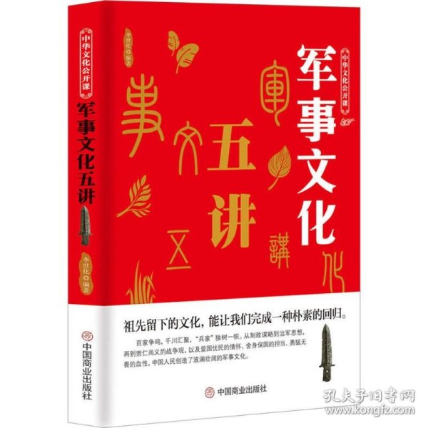 中华文化公开课—军事文化五讲