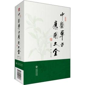 中医单方应用大全 方剂学、针灸推拿 作者 新华正版