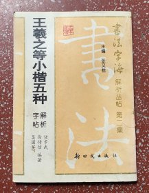 值得推荐的一本小楷习字帖：90年代一版一印【王羲之等小楷五种】解析字帖、封底面、书脊等均见图片、书末有个借书袋（见图）内页均无写画、实物拍照。正版一印老帖。