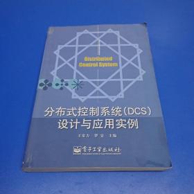 分布式控制系统 (正版有防伪)