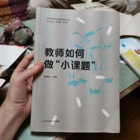 教师如何做“小课题”