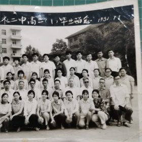 一张毕业合影照：湖北省武汉市二中 武汉二中高二（1）班毕业留念，毕业合影 1982年7月1日