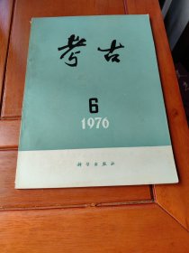 考古（1976.6）