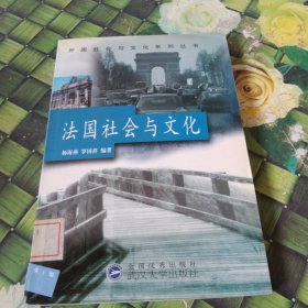 法国社会与文化 馆藏无笔迹