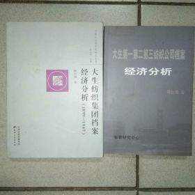 《大生第一第二第三纺织公司档案经济分析》《大生纺织集团档案经济分析1898－1947》