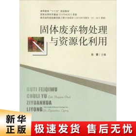 固体废弃物处理与资源化利用/高等教育“十三五”规划教材