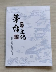 茅台文化传承