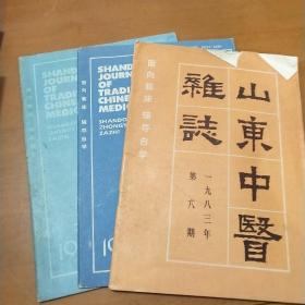 山东中医杂志（1987年3期）