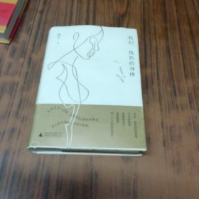 我们忧伤的身体（作者签名赠本）