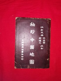 稀缺经典丨袖珍中国地图（全一册精装版）中国民国35年版！原版老书64开袖珍本，存世量极少！详见描述和图片