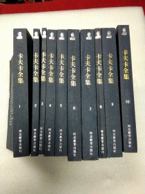 卡夫卡全集（全10卷）