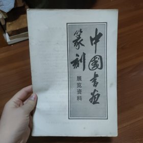 中国书画篆刻展览资料