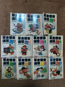单身宿舍连环泡(1–11)