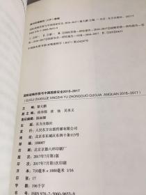 国际战略形势与中国国家安全2016-2017。