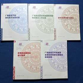 广西推进重点领域腐败问题专项整治工作纪实、广西坚定不移深化政治监督实录、广西坚持以严的基调全面加强党的纪律建设实践探索、把利剑磨得更光更亮、把党的自我革命进行到底（5本合售）