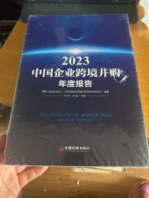 2023中国企业跨境并购年度报告