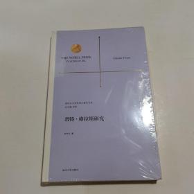 诺贝尔文学奖得主研究书系：君特·格拉斯研究