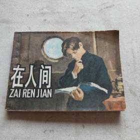 在人间 连环画