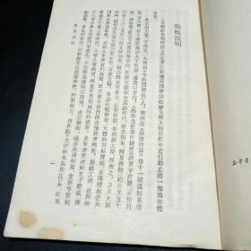 大唐创业起居注【繁体字，竖排版！1983年一版一印，仅15000册。唐代温大雅撰。本书是主要记载唐高祖李渊在建立唐朝过程中言行动止的一部编年体史书。】