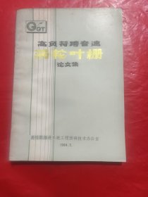 高负荷跨音速论文集