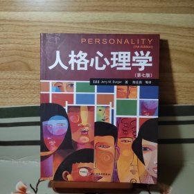 人格心理学：万千心理