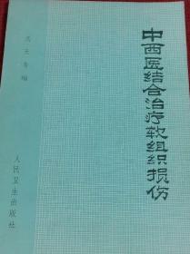 中西医结合治疗软组织损伤的临床研究